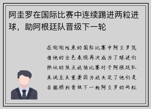 阿圭罗在国际比赛中连续踢进两粒进球，助阿根廷队晋级下一轮