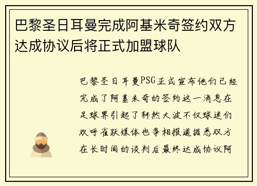 巴黎圣日耳曼完成阿基米奇签约双方达成协议后将正式加盟球队