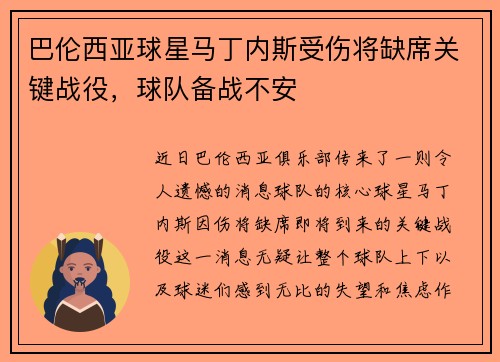 巴伦西亚球星马丁内斯受伤将缺席关键战役，球队备战不安