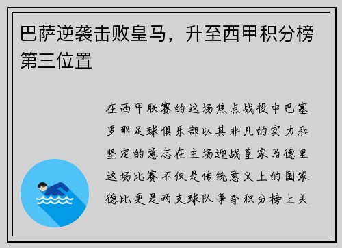 巴萨逆袭击败皇马，升至西甲积分榜第三位置