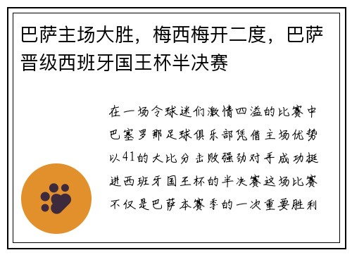 巴萨主场大胜，梅西梅开二度，巴萨晋级西班牙国王杯半决赛