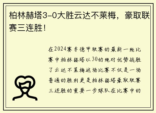 柏林赫塔3-0大胜云达不莱梅，豪取联赛三连胜！