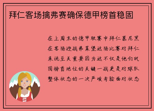 拜仁客场擒弗赛确保德甲榜首稳固