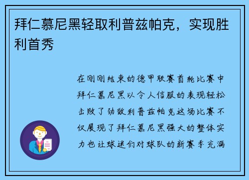 拜仁慕尼黑轻取利普兹帕克，实现胜利首秀