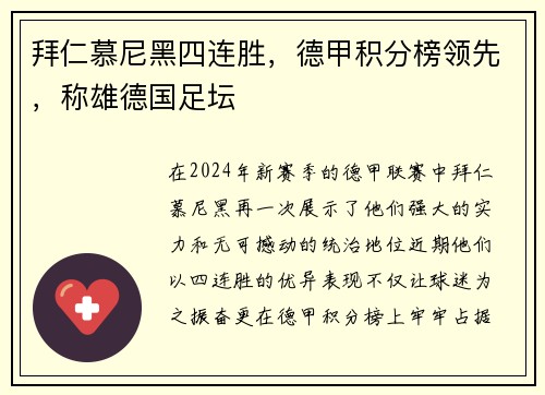 拜仁慕尼黑四连胜，德甲积分榜领先，称雄德国足坛