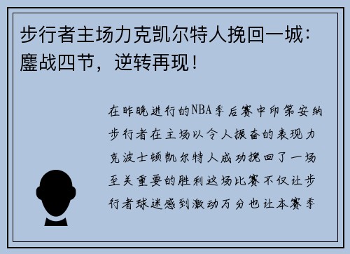 步行者主场力克凯尔特人挽回一城：鏖战四节，逆转再现！