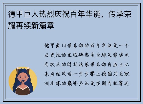 德甲巨人热烈庆祝百年华诞，传承荣耀再续新篇章