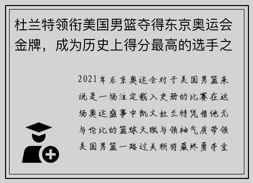 杜兰特领衔美国男篮夺得东京奥运会金牌，成为历史上得分最高的选手之一