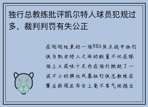 独行总教练批评凯尔特人球员犯规过多，裁判判罚有失公正