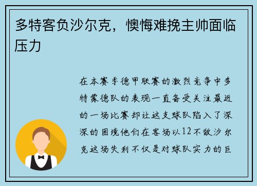 多特客负沙尔克，懊悔难挽主帅面临压力