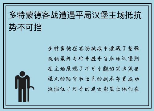 多特蒙德客战遭遇平局汉堡主场抵抗势不可挡