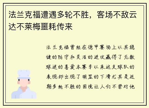 法兰克福遭遇多轮不胜，客场不敌云达不莱梅噩耗传来
