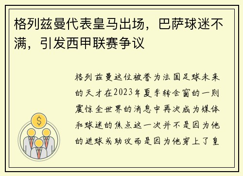 格列兹曼代表皇马出场，巴萨球迷不满，引发西甲联赛争议