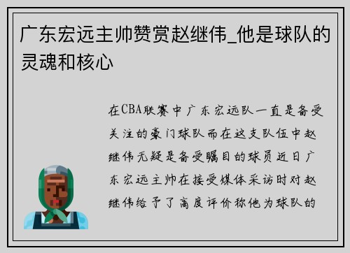 广东宏远主帅赞赏赵继伟_他是球队的灵魂和核心