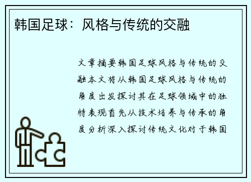 韩国足球：风格与传统的交融