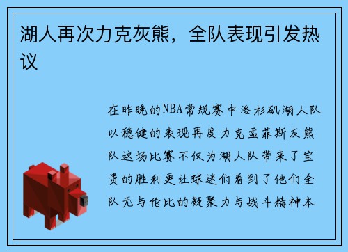 湖人再次力克灰熊，全队表现引发热议