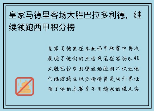 皇家马德里客场大胜巴拉多利德，继续领跑西甲积分榜