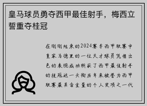 皇马球员勇夺西甲最佳射手，梅西立誓重夺桂冠
