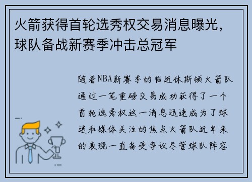 火箭获得首轮选秀权交易消息曝光，球队备战新赛季冲击总冠军