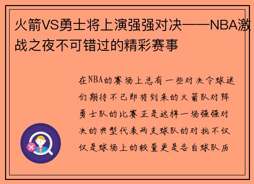 火箭VS勇士将上演强强对决——NBA激战之夜不可错过的精彩赛事