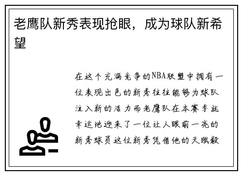 老鹰队新秀表现抢眼，成为球队新希望