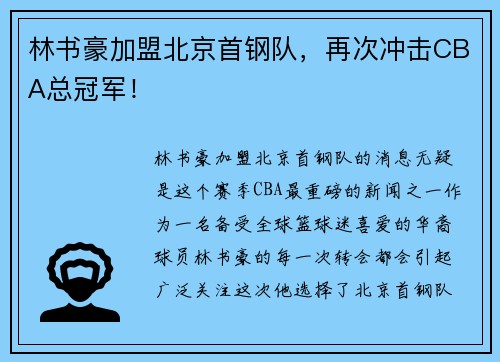 林书豪加盟北京首钢队，再次冲击CBA总冠军！