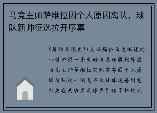 马竞主帅萨维拉因个人原因离队，球队新帅征选拉开序幕