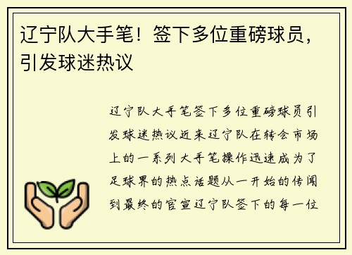 辽宁队大手笔！签下多位重磅球员，引发球迷热议