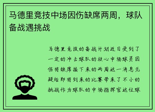 马德里竞技中场因伤缺席两周，球队备战遇挑战
