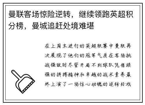 曼联客场惊险逆转，继续领跑英超积分榜，曼城追赶处境难堪