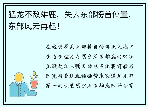 猛龙不敌雄鹿，失去东部榜首位置，东部风云再起！