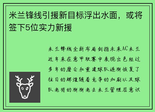米兰锋线引援新目标浮出水面，或将签下5位实力新援