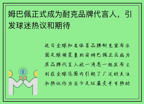 姆巴佩正式成为耐克品牌代言人，引发球迷热议和期待