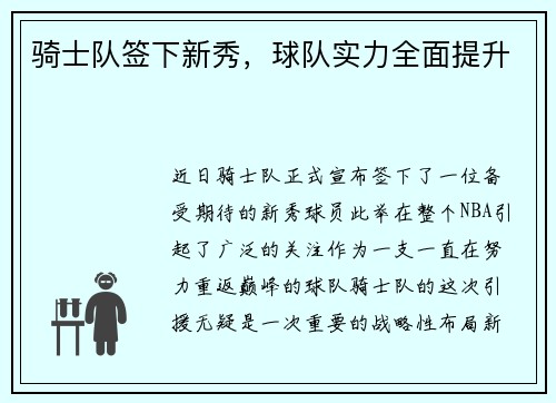 骑士队签下新秀，球队实力全面提升