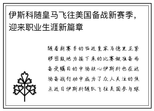 伊斯科随皇马飞往美国备战新赛季，迎来职业生涯新篇章