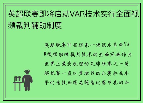 英超联赛即将启动VAR技术实行全面视频裁判辅助制度
