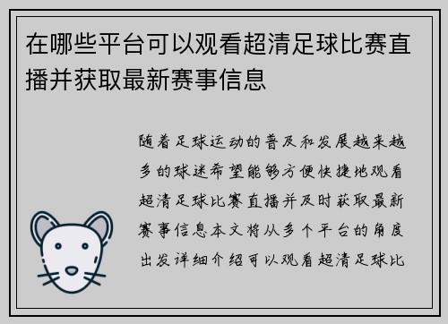 在哪些平台可以观看超清足球比赛直播并获取最新赛事信息