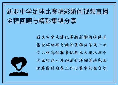 新亚中学足球比赛精彩瞬间视频直播全程回顾与精彩集锦分享