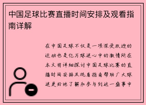 中国足球比赛直播时间安排及观看指南详解