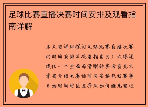 足球比赛直播决赛时间安排及观看指南详解