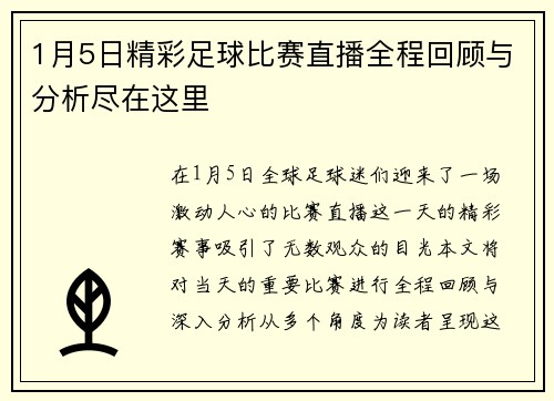 1月5日精彩足球比赛直播全程回顾与分析尽在这里