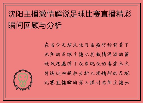 沈阳主播激情解说足球比赛直播精彩瞬间回顾与分析