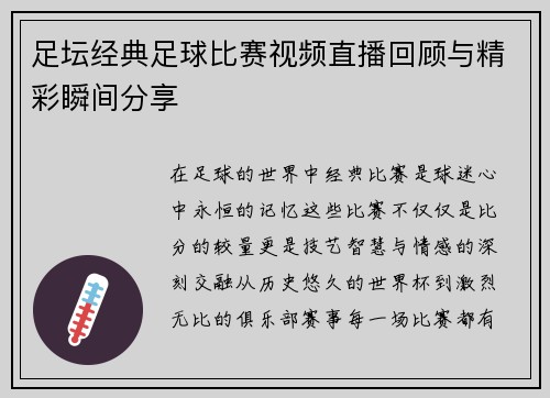 足坛经典足球比赛视频直播回顾与精彩瞬间分享