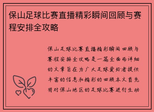 保山足球比赛直播精彩瞬间回顾与赛程安排全攻略