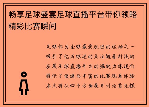畅享足球盛宴足球直播平台带你领略精彩比赛瞬间