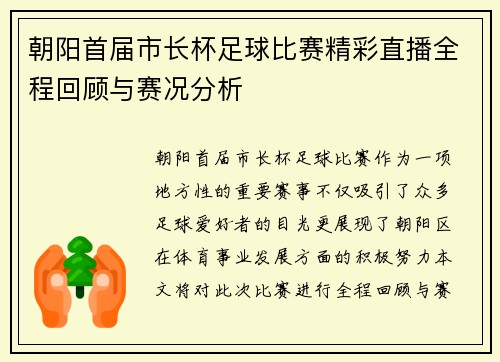 朝阳首届市长杯足球比赛精彩直播全程回顾与赛况分析