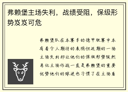 弗赖堡主场失利，战绩受阻，保级形势岌岌可危