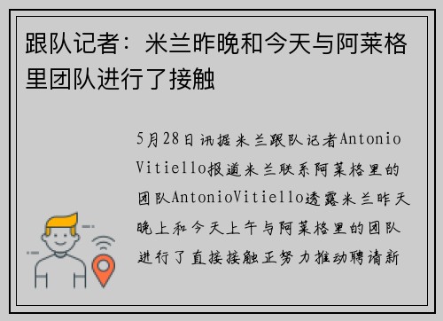 跟队记者：米兰昨晚和今天与阿莱格里团队进行了接触