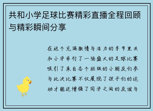 共和小学足球比赛精彩直播全程回顾与精彩瞬间分享